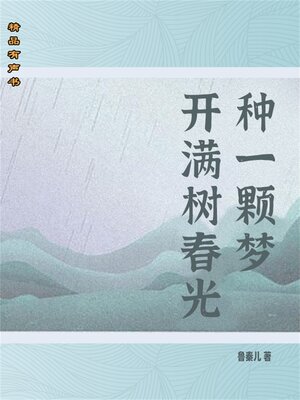 cover image of 种一颗梦开满树春光